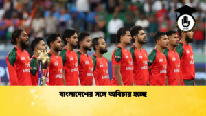 বাংলাদেশের সঙ্গে অবিচার হচ্ছে Cricket Gurukul [ ক্রিকেট গুরুকুল ] GOLN