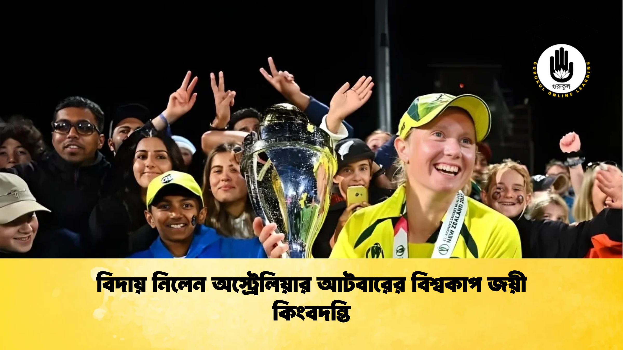 বিদায় নিলেন অস্ট্রেলিয়ার আটবারের বিশ্বকাপ জয়ী কিংবদন্তি Cricket Gurukul [ ক্রিকেট গুরুকুল ] GOLN