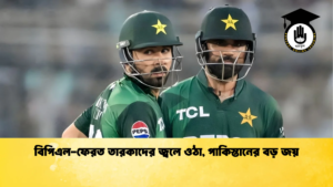 বিপিএল ফেরত তারকাদের জ্বলে ওঠা পাকিস্তানের বড় জয় Cricket Gurukul [ ক্রিকেট গুরুকুল ] GOLN