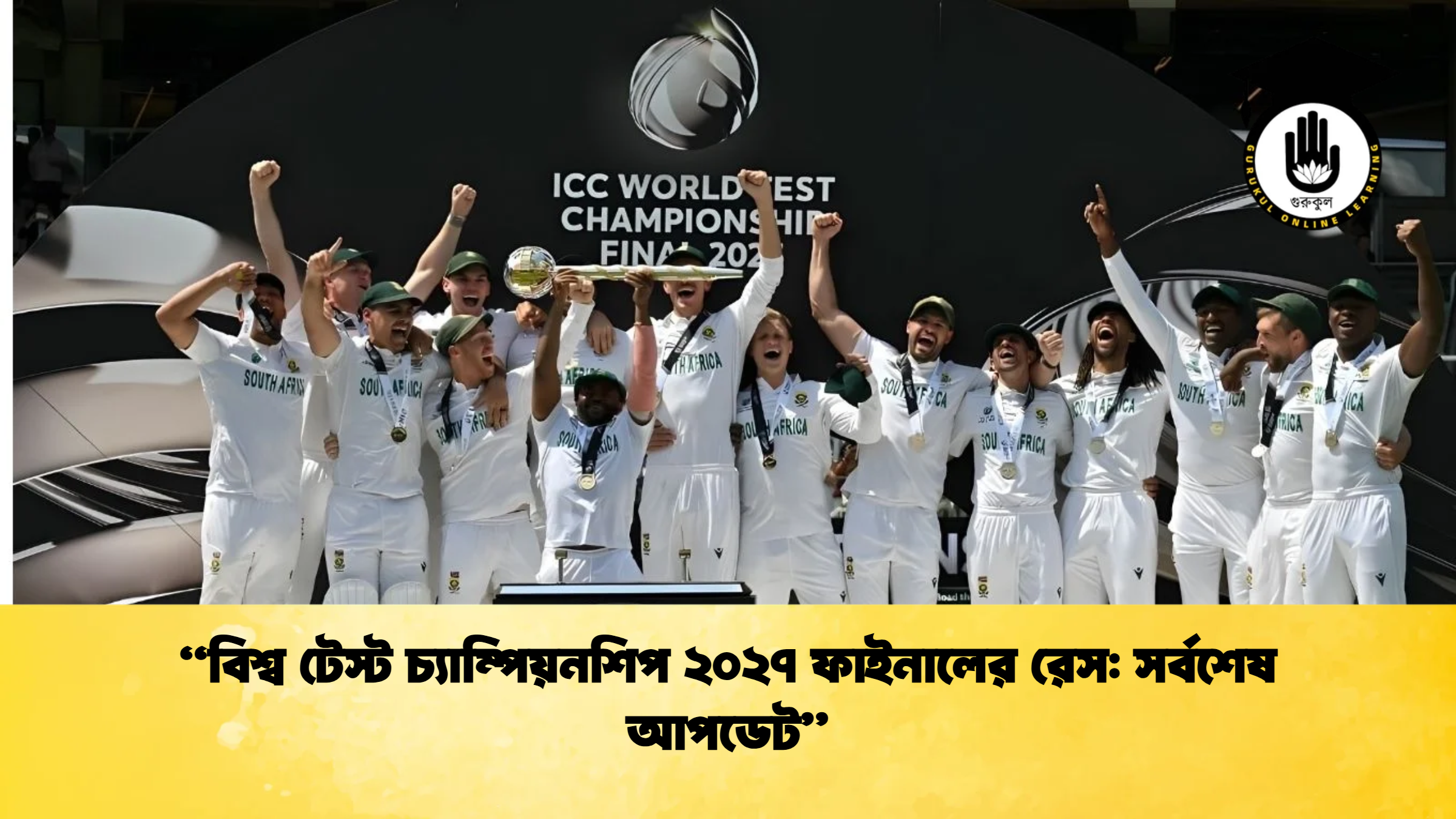 বিশ্ব টেস্ট চ্যাম্পিয়নশিপ ২০২৭ ফাইনালের রেস সর্বশেষ আপডেট Cricket Gurukul [ ক্রিকেট গুরুকুল ] GOLN
