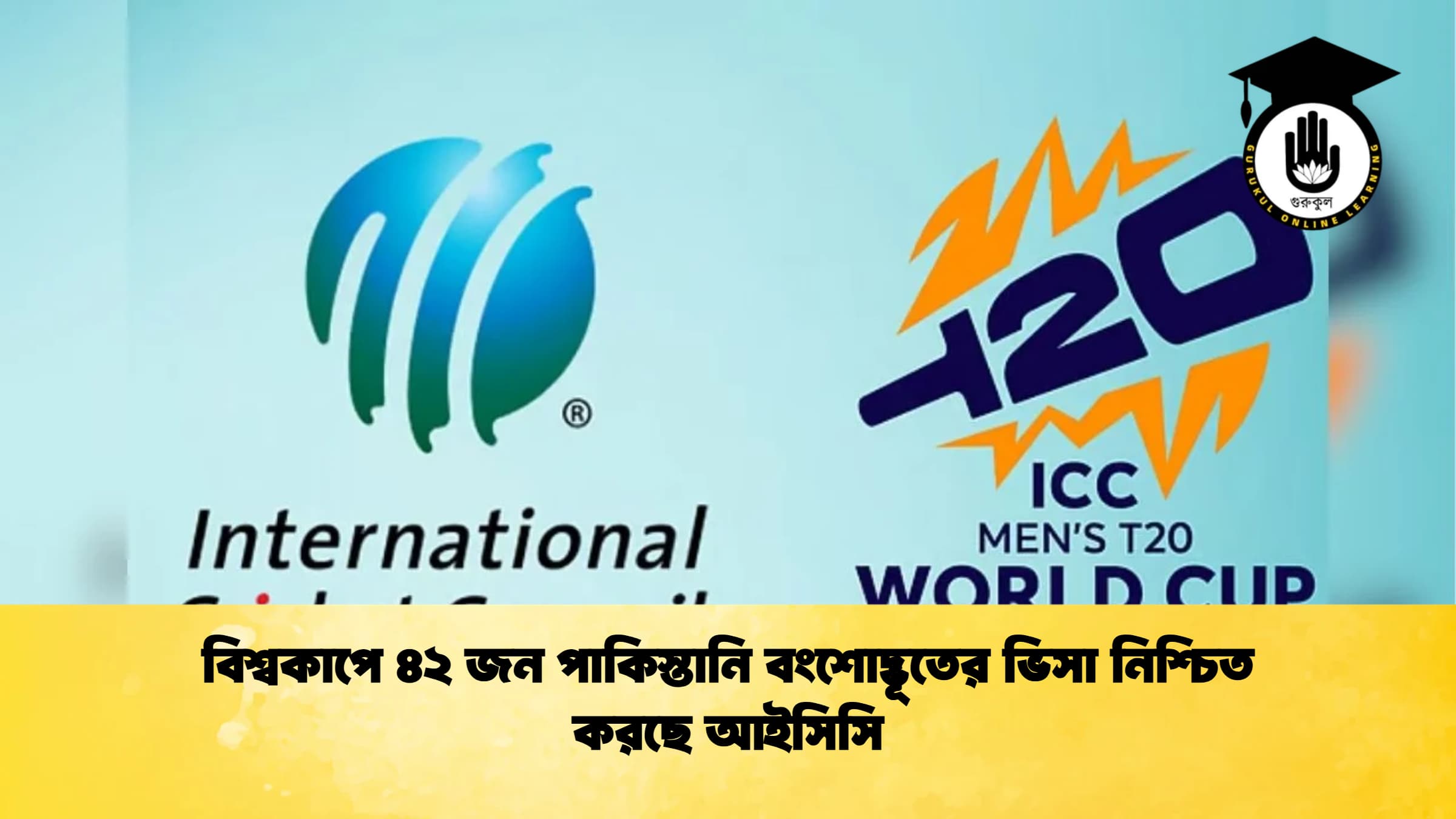 বিশ্বকাপে ৪২ জন পাকিস্তানি বংশোদ্ভূতের ভিসা নিশ্চিত করছে আইসিসি Cricket Gurukul [ ক্রিকেট গুরুকুল ] GOLN