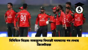 বিসিবিতে বিদ্রোহ নাজমুলের বিদায়েই সমাধানের পথ দেখছে ক্রিকেটাররা Cricket Gurukul [ ক্রিকেট গুরুকুল ] GOLN