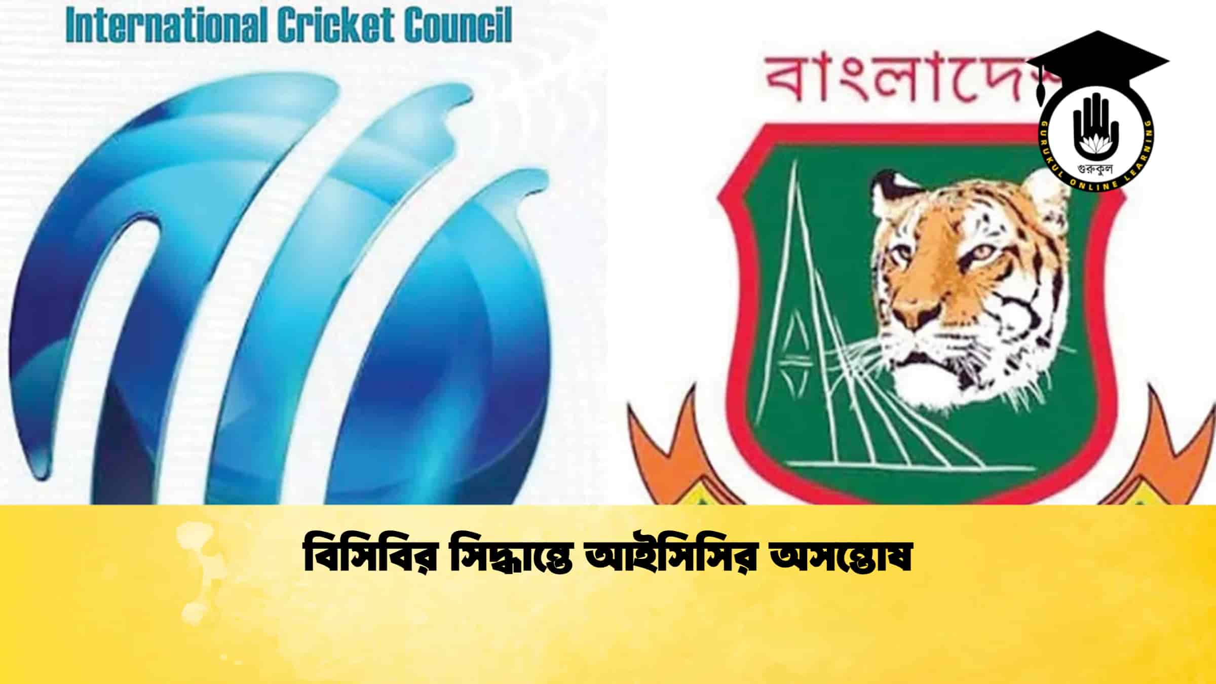 বিসিবির সিদ্ধান্তে আইসিসির অসন্তোষ 1 বিসিবির সিদ্ধান্তে আইসিসির অসন্তোষ