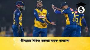 শ্রীলঙ্কার সিরিজ সমতার নায়ক হাসরাঙ্গা Cricket Gurukul [ ক্রিকেট গুরুকুল ] GOLN
