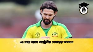 ৩৪ বছর বয়সে অস্ট্রেলীয় পেসারের অবসান Cricket Gurukul [ ক্রিকেট গুরুকুল ] GOLN