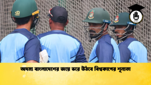 অদম্য বাংলাদেশের জয়ে ভরে উঠবে বিশ্বকাপের শূন্যতা Cricket Gurukul [ ক্রিকেট গুরুকুল ] GOLN