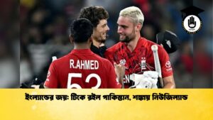 ইংল্যান্ডের জয় টিকে রইল পাকিস্তান শঙ্কায় নিউজিল্যান্ড Cricket Gurukul [ ক্রিকেট গুরুকুল ] GOLN