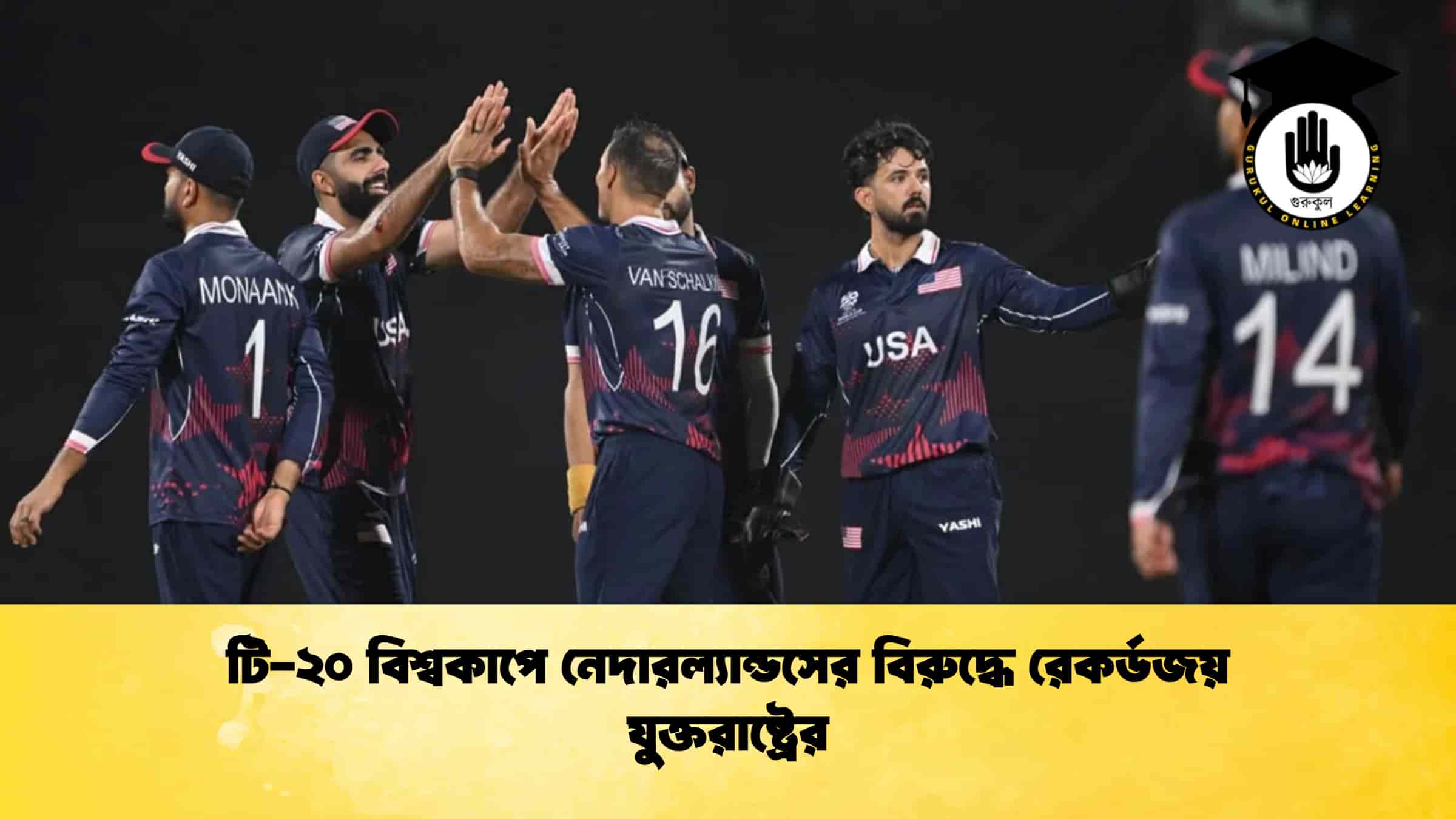 টি-২০ বিশ্বকাপে নেদারল্যান্ডসের বিরুদ্ধে রেকর্ডজয় যুক্তরাষ্ট্রের 1 টি-২০ বিশ্বকাপে নেদারল্যান্ডসের বিরুদ্ধে রেকর্ডজয় যুক্তরাষ্ট্রের