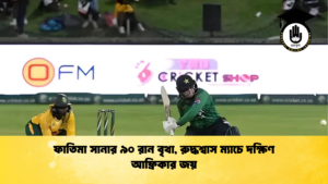 ফাতিমা সানার ৯০ রান বৃথা রুদ্ধশ্বাস ম্যাচে দক্ষিণ আফ্রিকার জয় Cricket Gurukul [ ক্রিকেট গুরুকুল ] GOLN