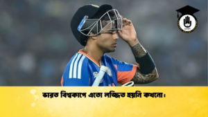 ভারত বিশ্বকাপে এতো লজ্জিত হয়নি কখনো। Cricket Gurukul [ ক্রিকেট গুরুকুল ] GOLN