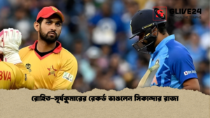 সিকান্দার রাজা ভেঙে দিলেন রোহিত সূর্যকুমারের রেকর্ড Cricket Gurukul [ ক্রিকেট গুরুকুল ] GOLN
