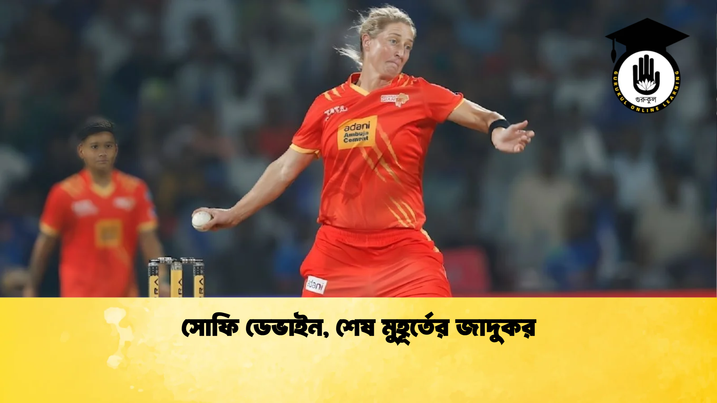 সোফি ডেভাইন শেষ মুহূর্তের জাদুকর Cricket Gurukul [ ক্রিকেট গুরুকুল ] GOLN