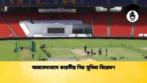 আহমেদাবাদে ভারতীয় পিচ সুবিধা বিশ্লেষণ