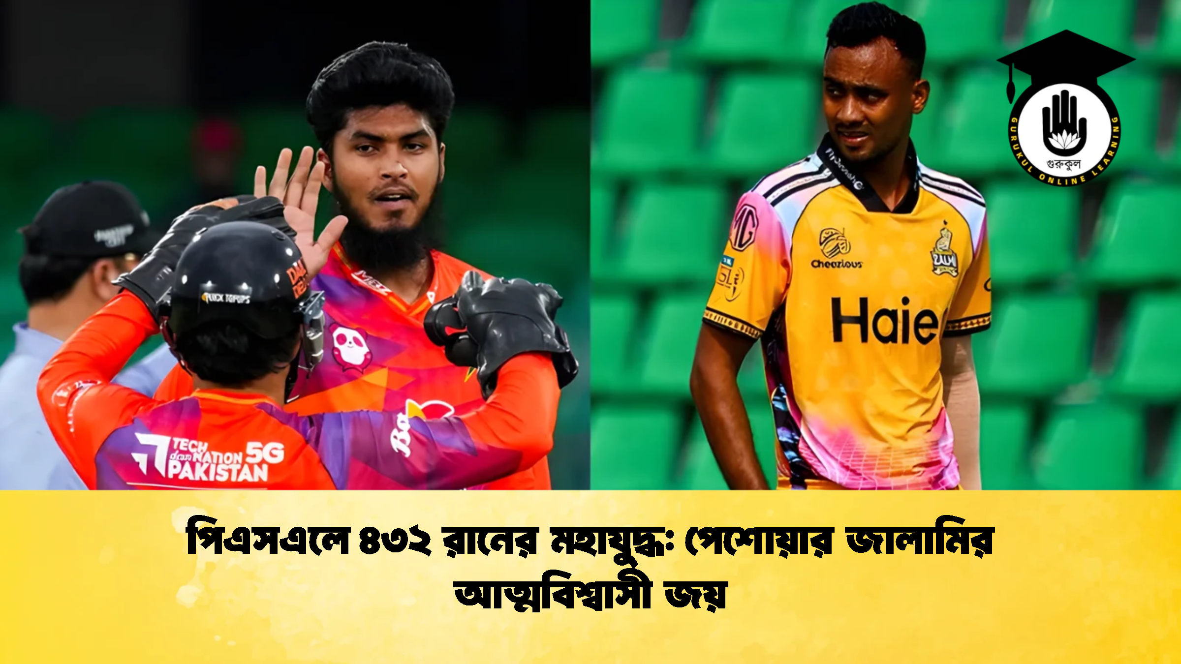 পিএসএলে ৪৩২ রানের মহাযুদ্ধ পেশোয়ার জালামির আত্মবিশ্বাসী জয় 2 Cricket Gurukul [ ক্রিকেট গুরুকুল ] GOLN
