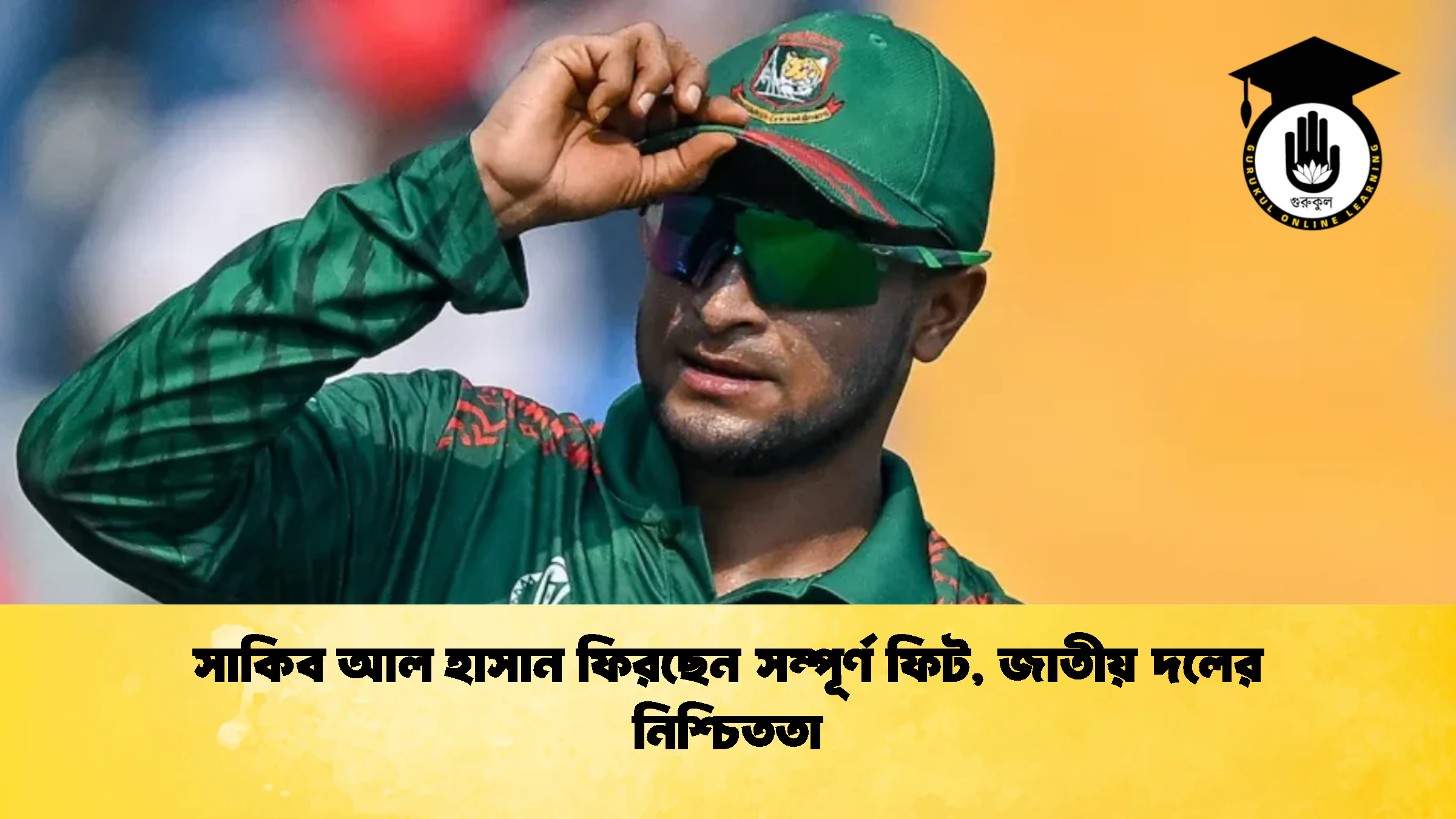 news thumbnail 1775064055609 Cricket Gurukul [ ক্রিকেট গুরুকুল ] GOLN