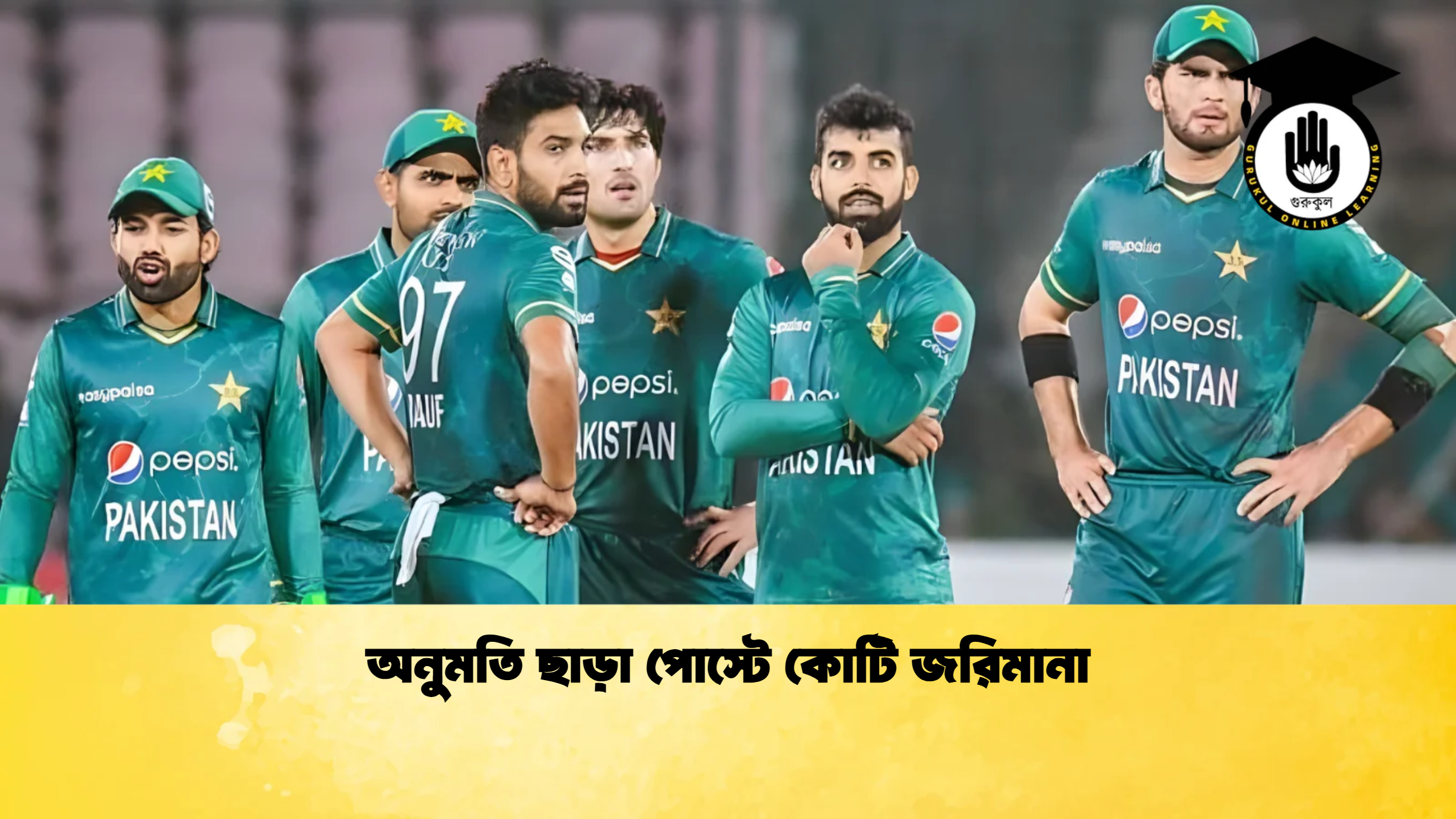 অনুমতি ছাড়া পোস্টে কোটি জরিমানা Cricket Gurukul [ ক্রিকেট গুরুকুল ] GOLN