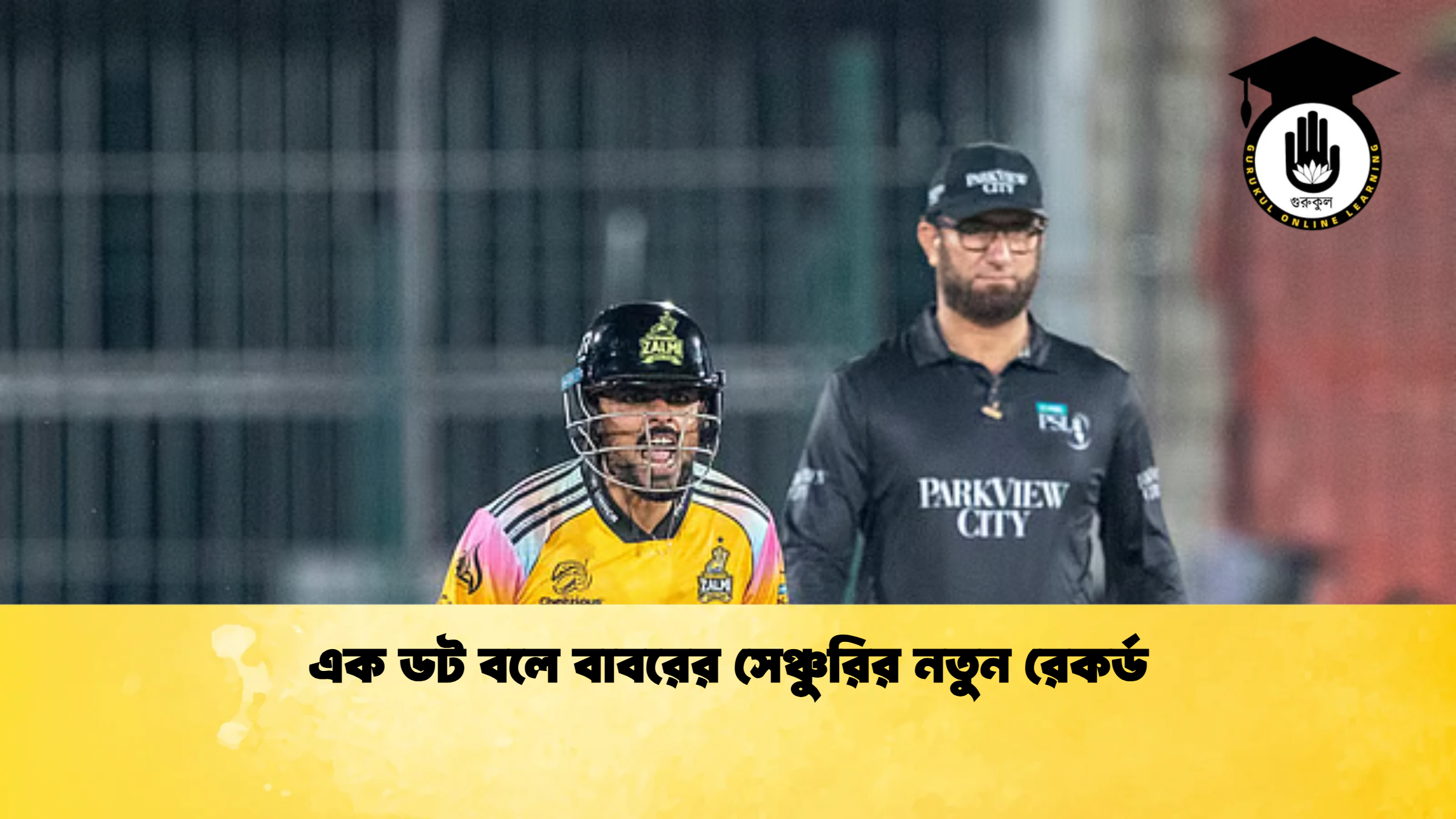 এক ডট বলে বাবরের সেঞ্চুরির নতুন রেকর্ড Cricket Gurukul [ ক্রিকেট গুরুকুল ] GOLN