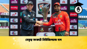নেতৃত্ব সংকটে নিউজিল্যান্ড দল Cricket Gurukul [ ক্রিকেট গুরুকুল ] GOLN
