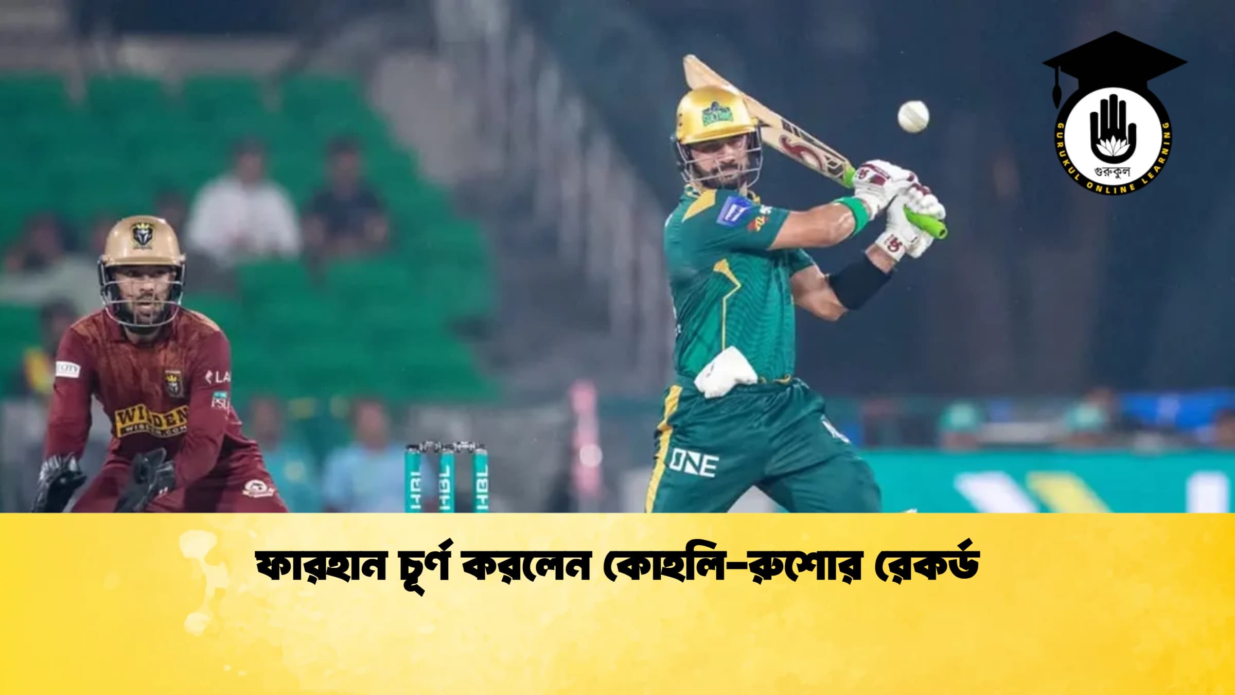 ফারহান চূর্ণ করলেন কোহলি-রুশোর রেকর্ড 1 ফারহান চূর্ণ করলেন কোহলি-রুশোর রেকর্ড