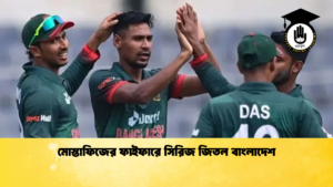 মোস্তাফিজের ফাইফারে সিরিজ জিতল বাংলাদেশ Cricket Gurukul [ ক্রিকেট গুরুকুল ] GOLN