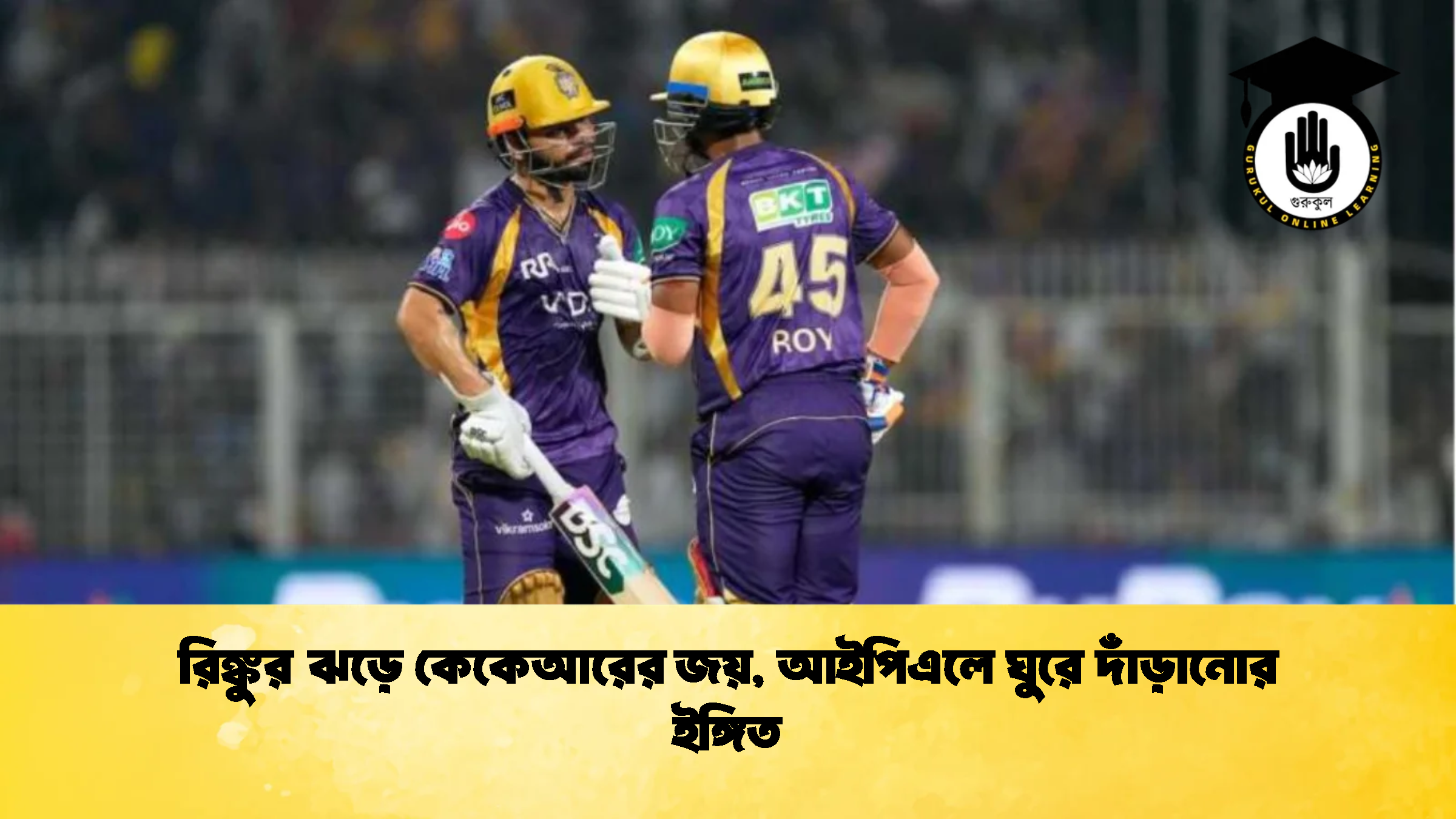 রিঙ্কুর ঝড়ে কেকেআরের জয় আইপিএলে ঘুরে দাঁড়ানোর ইঙ্গিত Cricket Gurukul [ ক্রিকেট গুরুকুল ] GOLN
