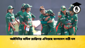 আইসিসির বার্ষিক রx200d্যাঙ্কিংয়ে এগিয়েছে বাংলাদেশ নারী দল Cricket Gurukul [ ক্রিকেট গুরুকুল ] GOLN