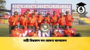 নারী বিশ্বকাপ দল ঘোষণা বাংলাদেশ 1 Cricket Gurukul [ ক্রিকেট গুরুকুল ] GOLN