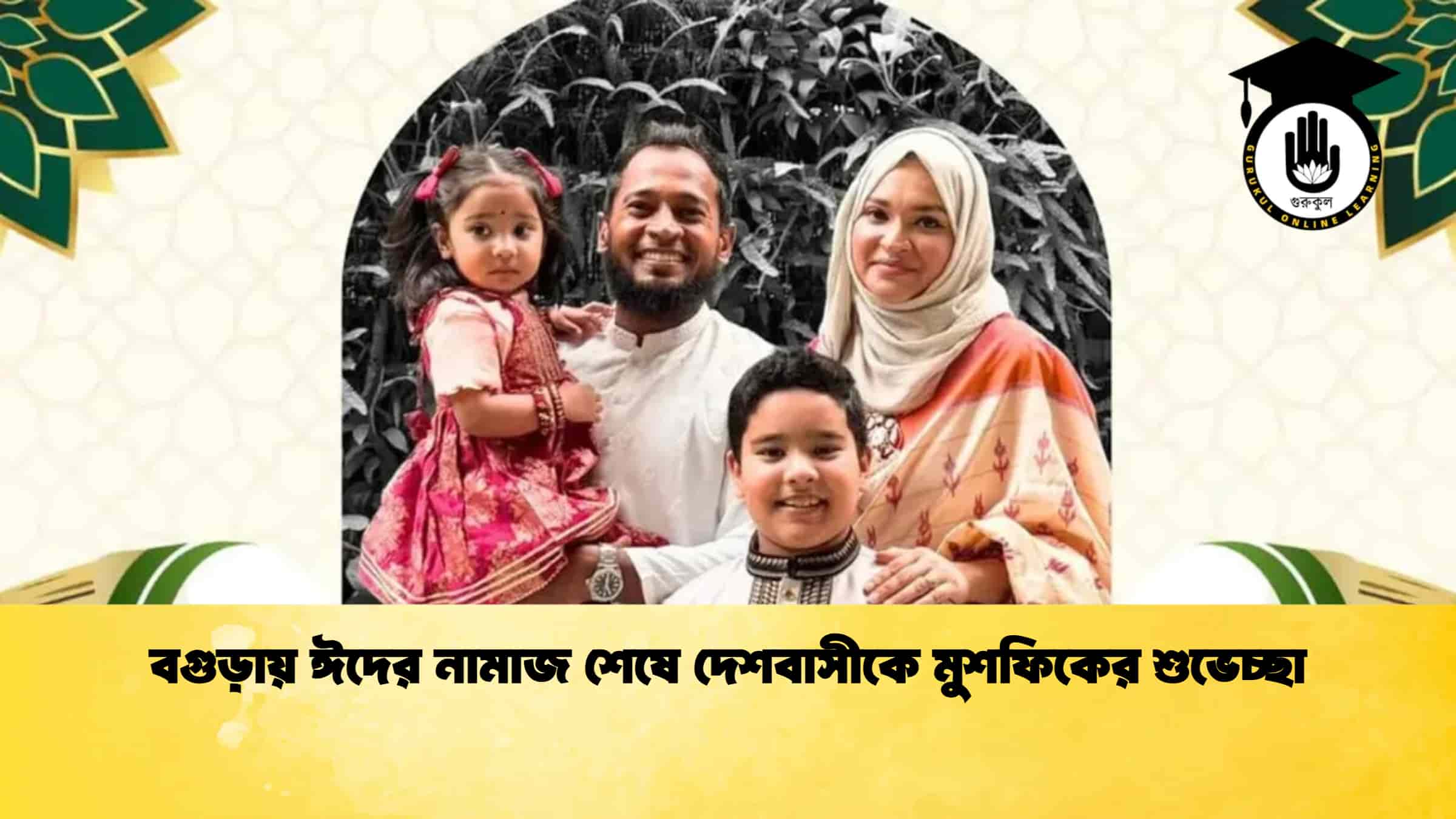 বগুড়ায় ঈদের নামাজ শেষে দেশবাসীকে মুশফিকের শুভেচ্ছা 1 বগুড়ায় ঈদের নামাজ শেষে দেশবাসীকে মুশফিকের শুভেচ্ছা