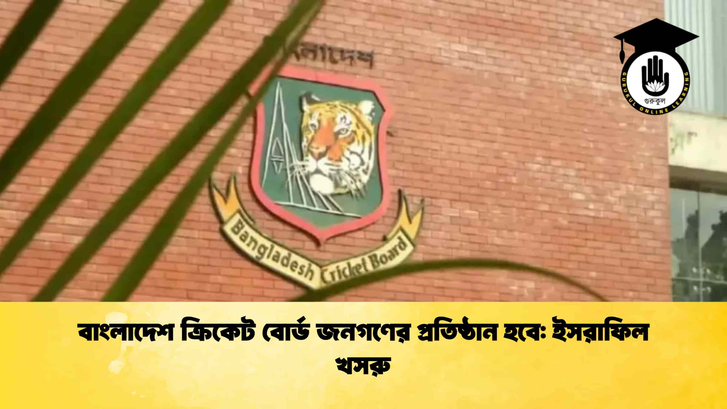 বাংলাদেশ ক্রিকেট বোর্ড জনগণের প্রতিষ্ঠান হবে: ইসরাফিল খসরু 1 বাংলাদেশ ক্রিকেট বোর্ড জনগণের প্রতিষ্ঠান হবে ইসরাফিল খসরু