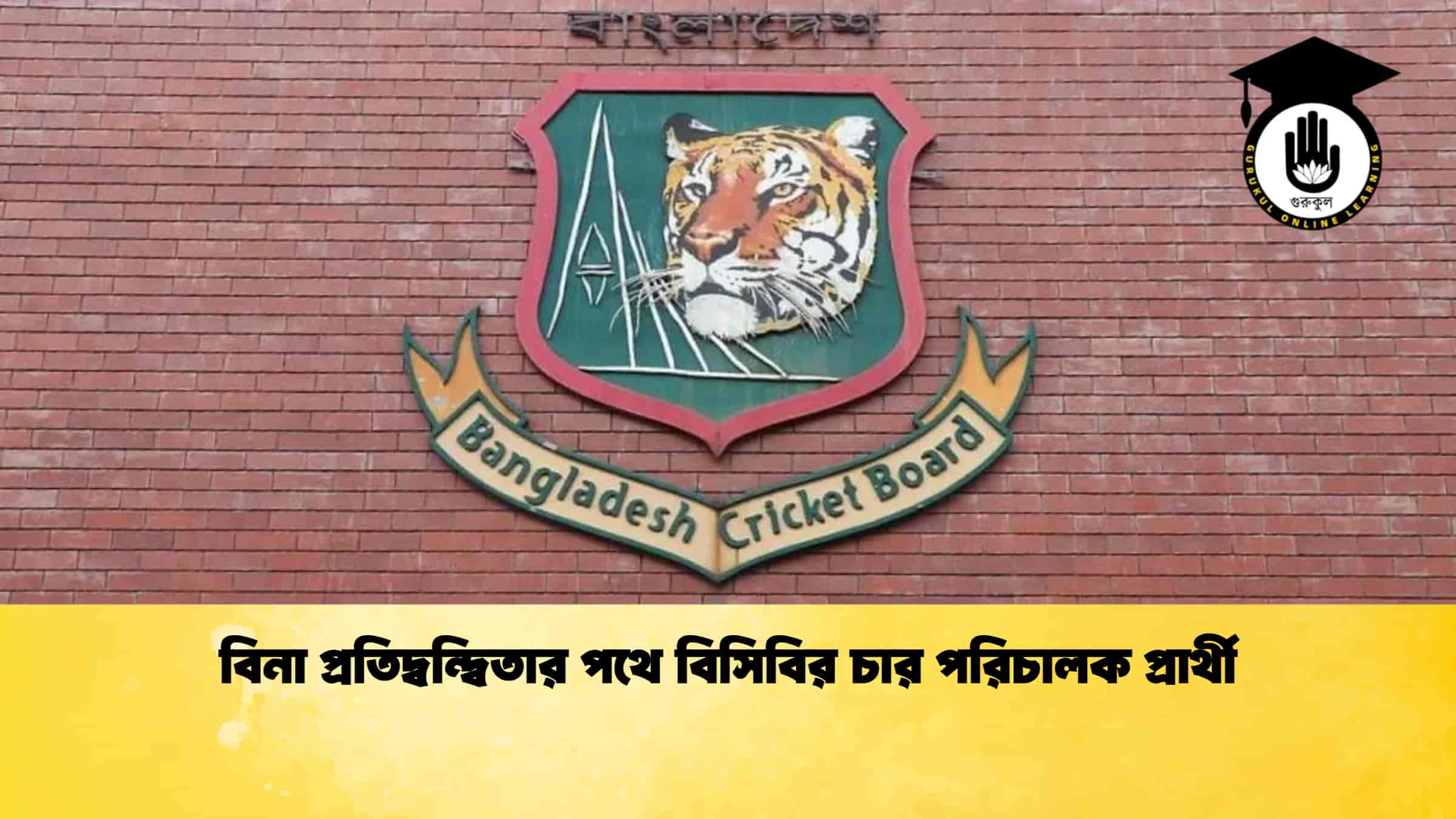 বিনা প্রতিদ্বন্দ্বিতার পথে বিসিবির চার পরিচালক প্রার্থী 1 বিনা প্রতিদ্বন্দ্বিতার পথে বিসিবির চার পরিচালক প্রার্থী