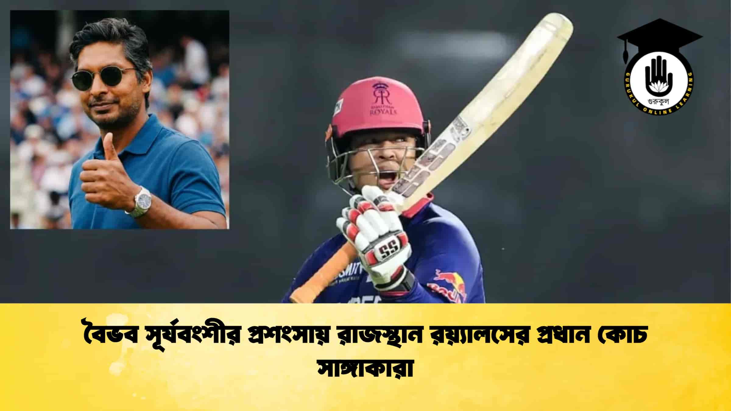 বৈভব সূর্যবংশীর প্রশংসায় রাজস্থান রয়্যালসের প্রধান কোচ সাঙ্গাকারা 1 বৈভব সূর্যবংশীর প্রশংসায় রাজস্থান রয়্যালসের প্রধান কোচ সাঙ্গাকারা