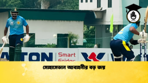 মোহামেডান আবাহনীর বড় জয় Cricket Gurukul [ ক্রিকেট গুরুকুল ] GOLN