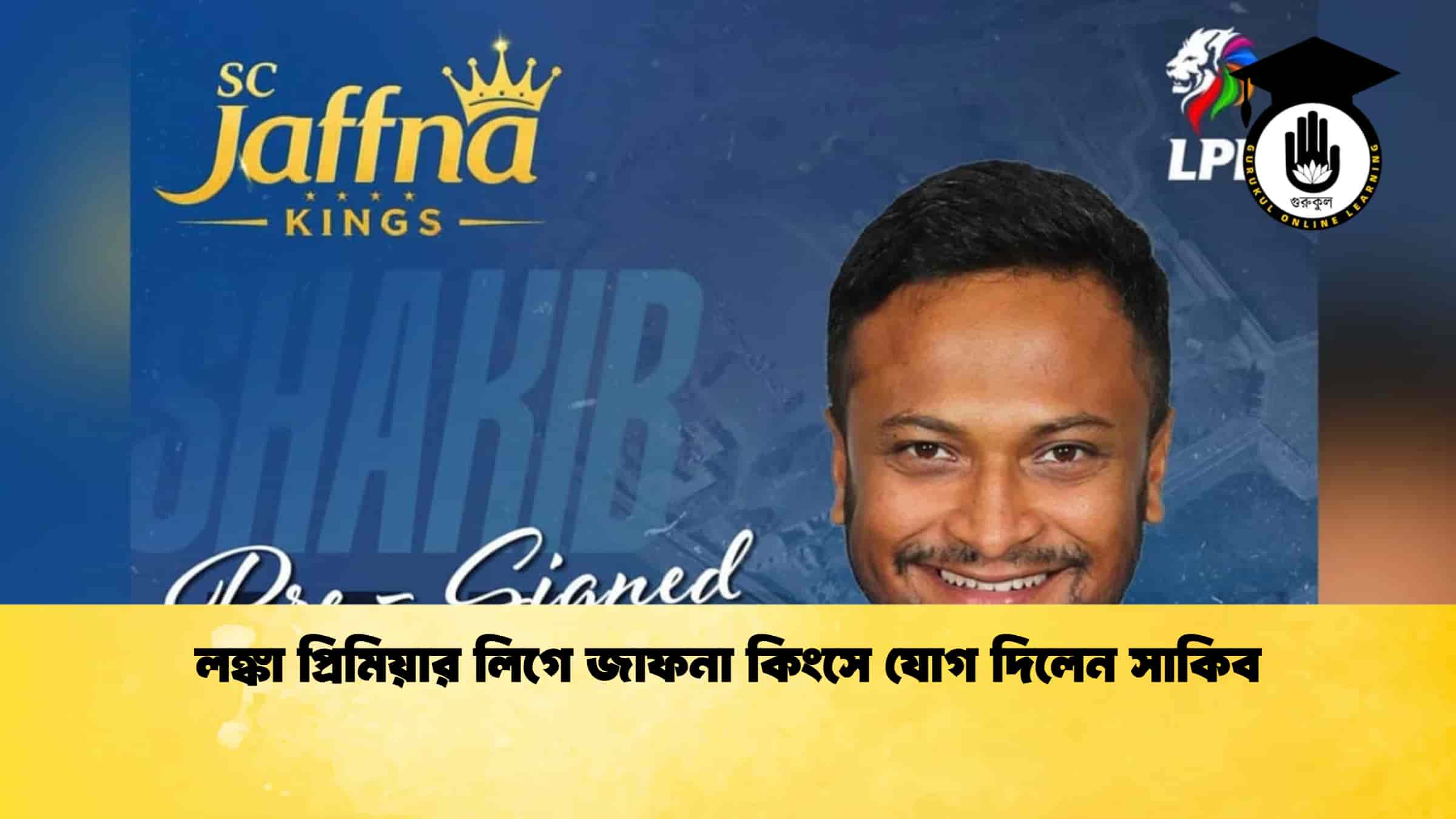 লঙ্কা প্রিমিয়ার লিগে জাফনা কিংসে যোগ দিলেন সাকিব 1 লঙ্কা প্রিমিয়ার লিগে জাফনা কিংসে যোগ দিলেন সাকিব