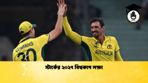 স্টার্কের ২০২৭ বিশ্বকাপ লক্ষ্য Cricket Gurukul [ ক্রিকেট গুরুকুল ] GOLN