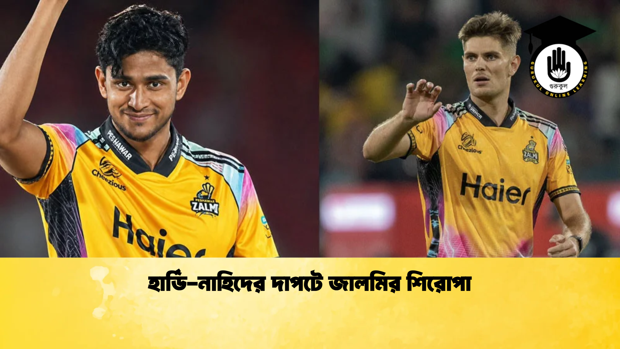 হার্ডি নাহিদের দাপটে জালমির শিরোপা 1 Cricket Gurukul [ ক্রিকেট গুরুকুল ] GOLN