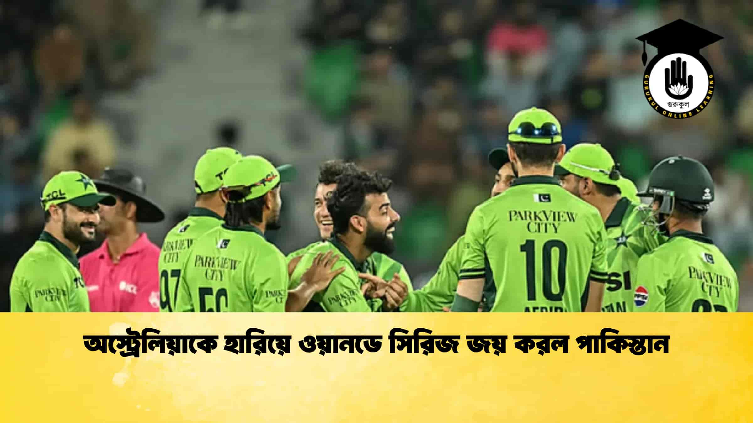অস্ট্রেলিয়াকে হারিয়ে ওয়ানডে সিরিজ জয় করল পাকিস্তান 1 অস্ট্রেলিয়াকে হারিয়ে ওয়ানডে সিরিজ জয় করল পাকিস্তান