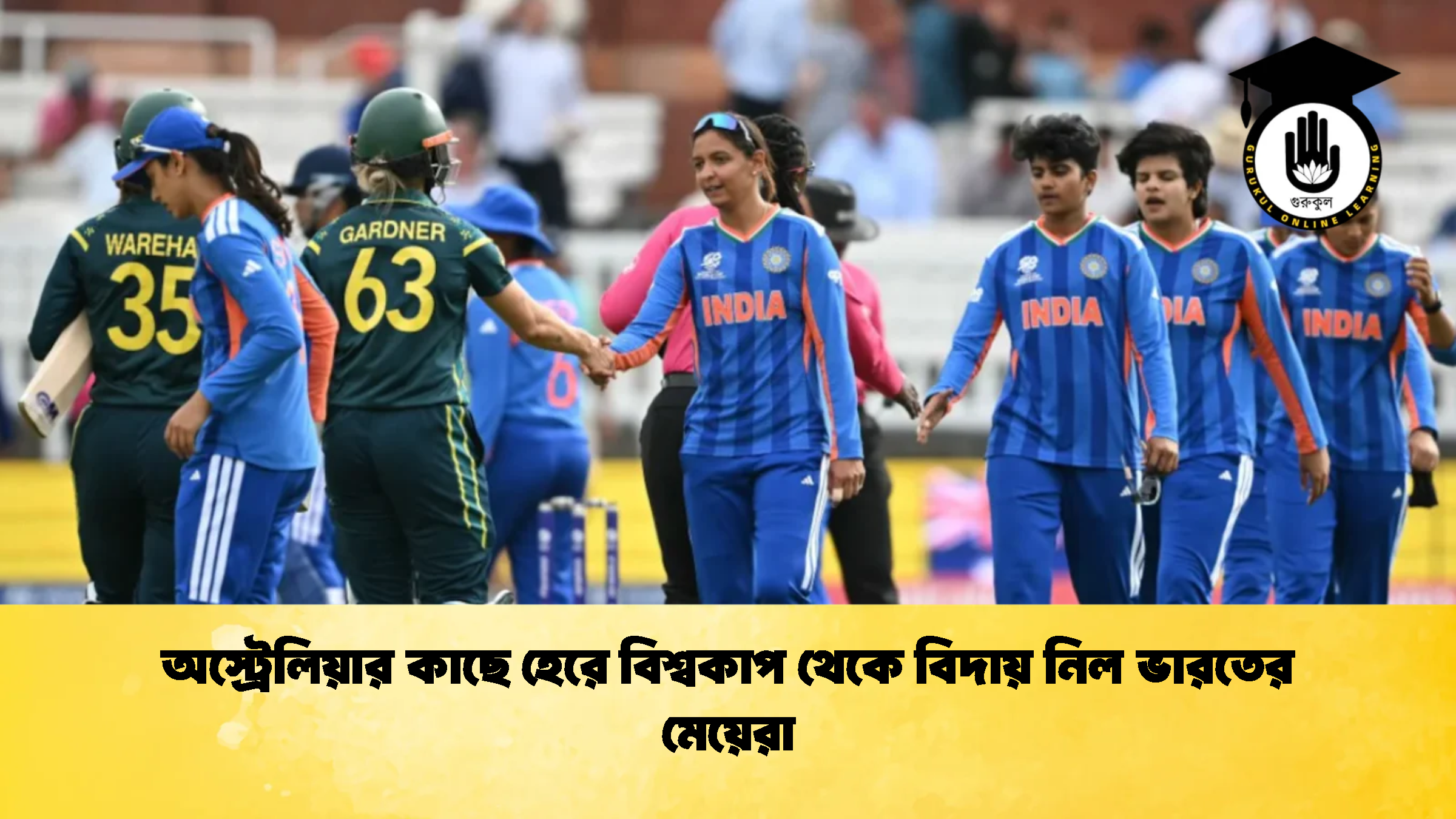 অস্ট্রেলিয়ার কাছে হেরে বিশ্বকাপ থেকে বিদায় নিল ভারতের মেয়েরা 1 Cricket Gurukul [ ক্রিকেট গুরুকুল ] GOLN