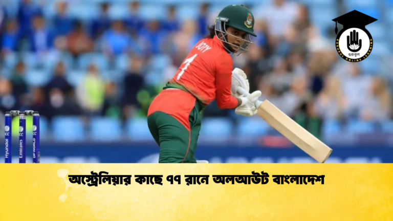 অস্ট্রেলিয়ার কাছে ৭৭ রানে অলআউট বাংলাদেশ Cricket Gurukul [ ক্রিকেট গুরুকুল ] GOLN
