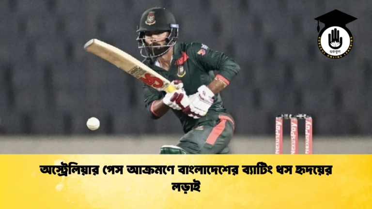 অস্ট্রেলিয়ার পেস আক্রমণে বাংলাদেশের ব্যাটিং ধস হৃদয়ের লড়াই Cricket Gurukul [ ক্রিকেট গুরুকুল ] GOLN