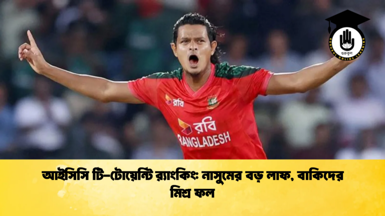 আইসিসি টি টোয়েন্টি রx200d্যাংকিং নাসুমের বড় লাফ বাকিদের মিশ্র ফল Cricket Gurukul [ ক্রিকেট গুরুকুল ] GOLN