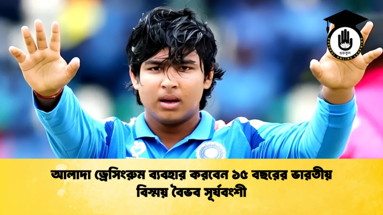 আলাদা ড্রেসিংরুম ব্যবহার করবেন ১৫ বছরের ভারতীয় বিস্ময় বৈভব সূর্যবংশী 1 Cricket Gurukul [ ক্রিকেট গুরুকুল ] GOLN