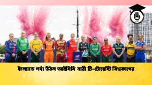 ইংল্যান্ডে পর্দা উঠল আইসিসি নারী টি টোয়েন্টি বিশ্বকাপের 1 Cricket Gurukul [ ক্রিকেট গুরুকুল ] GOLN