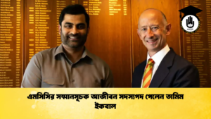 এমসিসির সম্মানসূচক আজীবন সদস্যপদ পেলেন তামিম ইকবাল 1 Cricket Gurukul [ ক্রিকেট গুরুকুল ] GOLN
