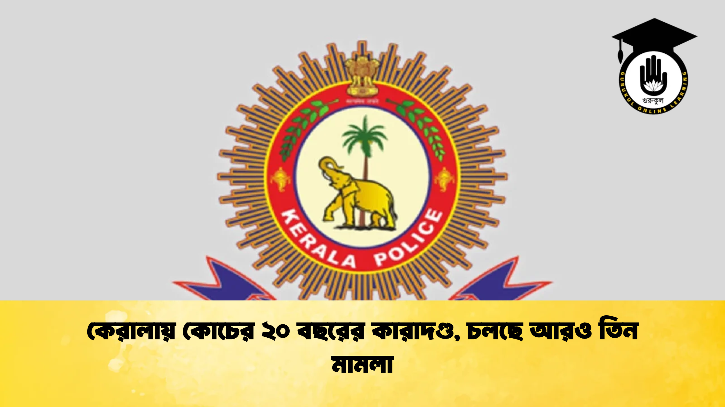 কেরালায় কোচের ২০ বছরের কারাদণ্ড চলছে আরও তিন মামলা Cricket Gurukul [ ক্রিকেট গুরুকুল ] GOLN