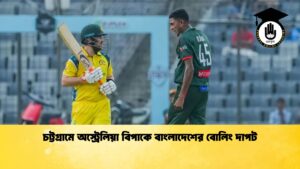 চট্টগ্রামে অস্ট্রেলিয়া বিপাকে বাংলাদেশের বোলিং দাপট 1 Cricket Gurukul [ ক্রিকেট গুরুকুল ] GOLN