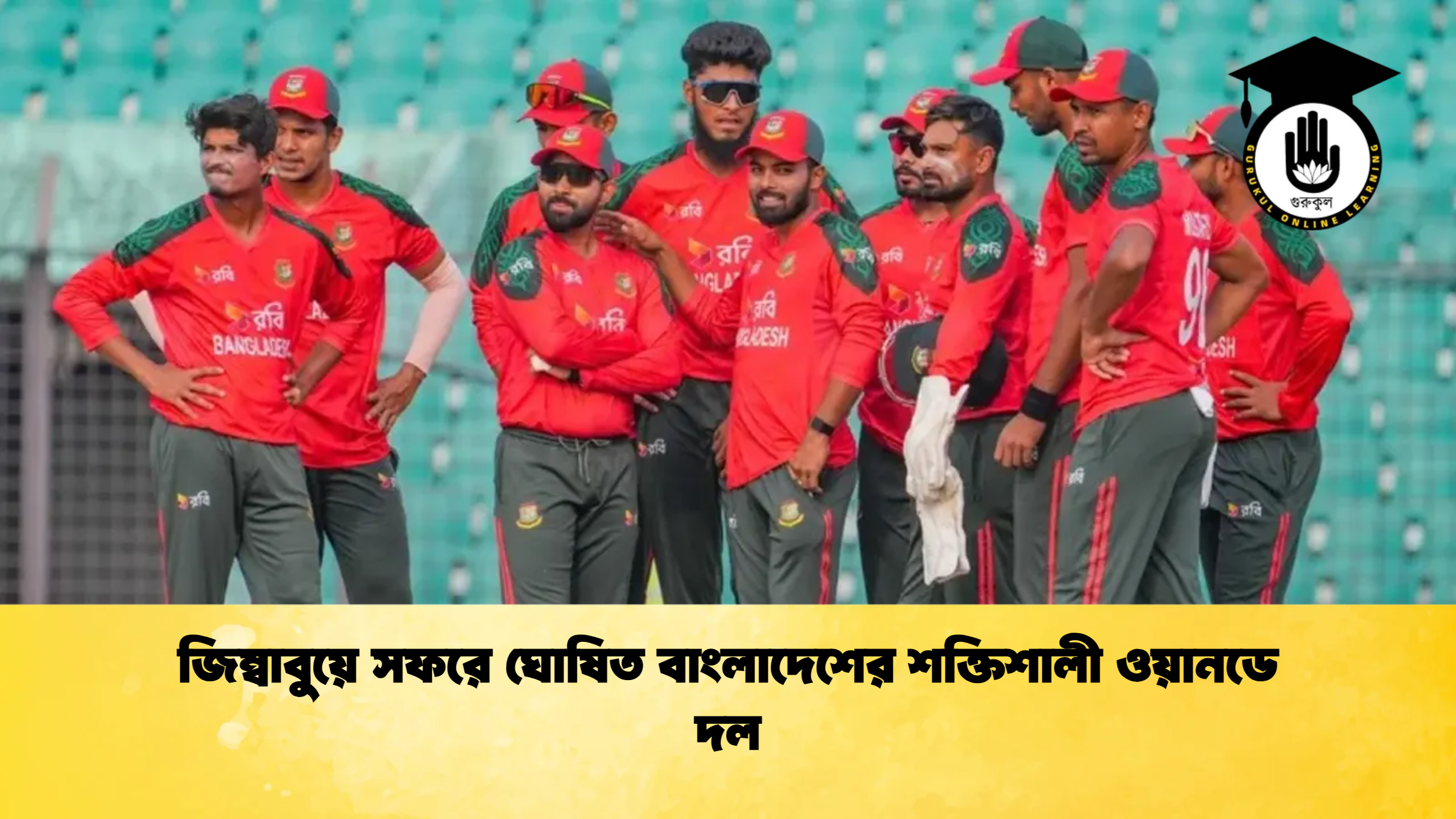 জিম্বাবুয়ে সফরে ঘোষিত বাংলাদেশের শক্তিশালী ওয়ানডে দল 1 Cricket Gurukul [ ক্রিকেট গুরুকুল ] GOLN
