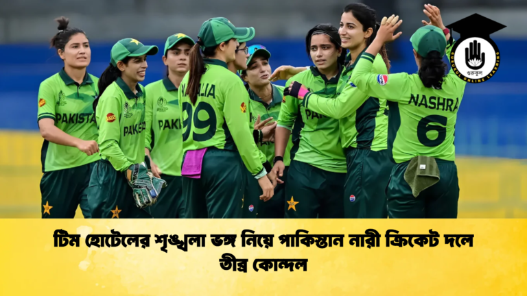 টিম হোটেলের শৃঙ্খলা ভঙ্গ নিয়ে পাকিস্তান নারী ক্রিকেট দলে তীব্র কোন্দল 1 Cricket Gurukul [ ক্রিকেট গুরুকুল ] GOLN