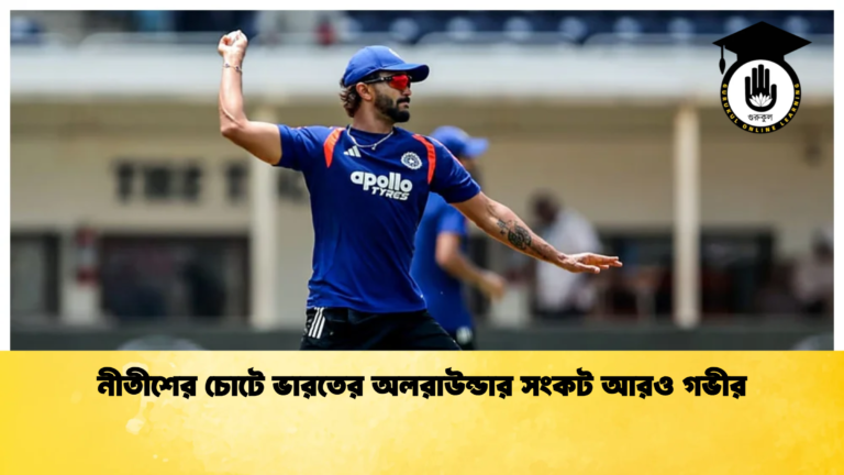 নীতীশের চোটে ভারতের অলরাউন্ডার সংকট আরও গভীর 2 Cricket Gurukul [ ক্রিকেট গুরুকুল ] GOLN