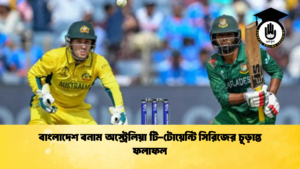 বাংলাদেশ বনাম অস্ট্রেলিয়া টি টোয়েন্টি সিরিজের চূড়ান্ত ফলাফল 1 Cricket Gurukul [ ক্রিকেট গুরুকুল ] GOLN