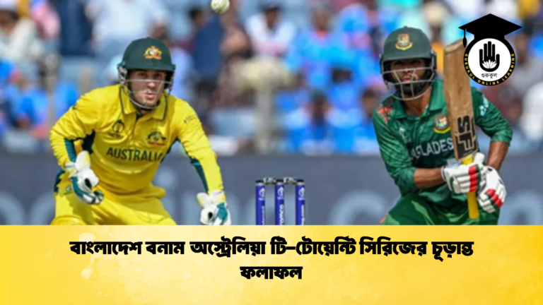 বাংলাদেশ বনাম অস্ট্রেলিয়া টি টোয়েন্টি সিরিজের চূড়ান্ত ফলাফল 1 Cricket Gurukul [ ক্রিকেট গুরুকুল ] GOLN